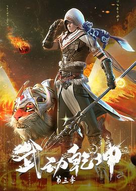 武动乾坤第三季全集