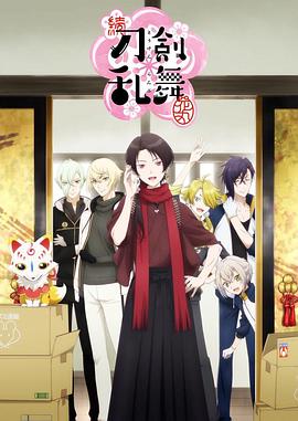 续 刀剑乱舞-花丸-全集