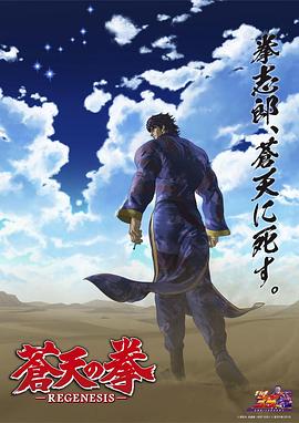 苍天之拳 REGENESIS第二季全集