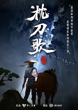 枕刀歌全集