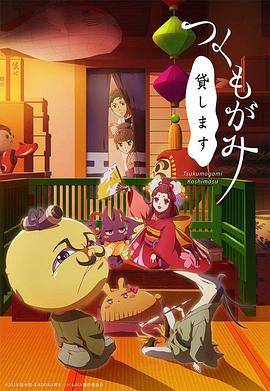 付丧神出租中全集