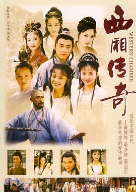 西厢传奇全集