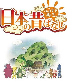 故乡漫游 日本的古老传说第二季全集