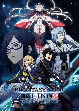 梦幻之星Online2 EPISODE ORACLE全集