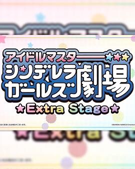 偶像大师灰姑娘女孩小剧场 Extra Stage全集
