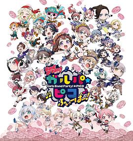 BanG Dream! 少女乐团派对 PICO Fever！全集