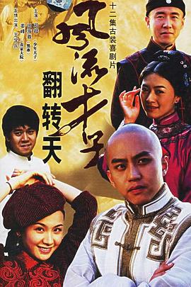 风流才子翻转天全集