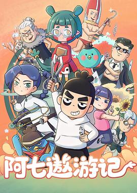 阿七遨游记全集