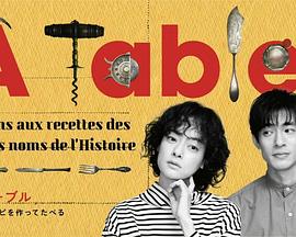 À Table！~跟着古代食谱学做菜全集