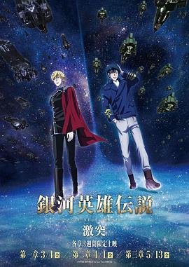 银河英雄传说 Die Neue These 激突全集