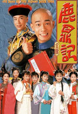 鹿鼎记粤语1998全集