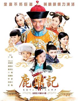 鹿鼎记2008全集