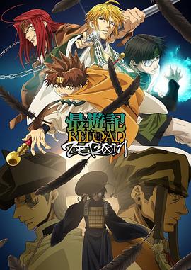 最游记 RELOAD ZEROIN全集