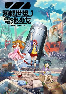 逆转世界的电池少女全集