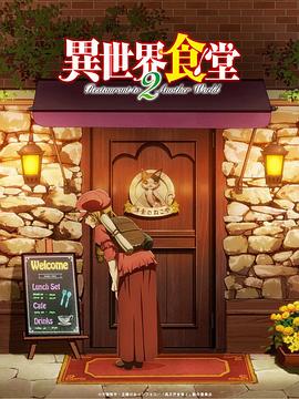 异世界食堂第二季全集