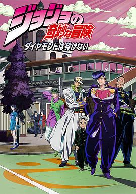 JOJO的奇妙冒险 不灭钻石全集