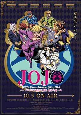 JOJO的奇妙冒险 黄金之风全集