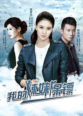 我的辣妹保镖全集