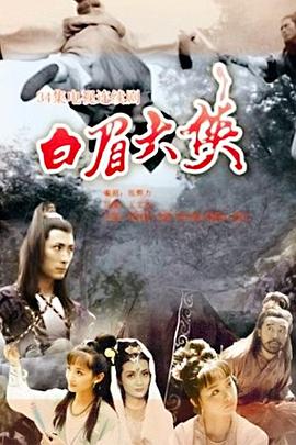 白眉大侠全集