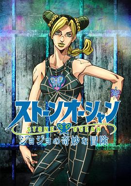 JOJO的奇妙冒险 石之海全集