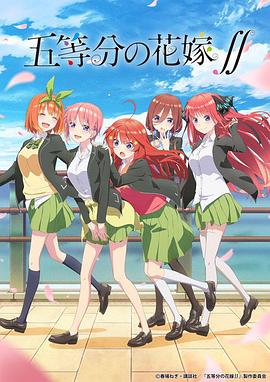 五等分的新娘第二季全集