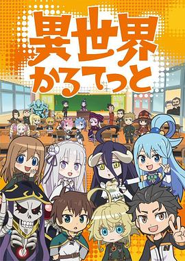异世界四重奏第一季全集
