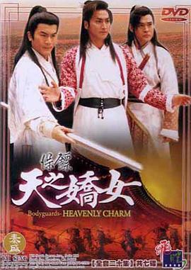 保镖之天之娇女全集
