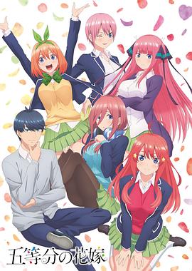 五等分的新娘第一季全集