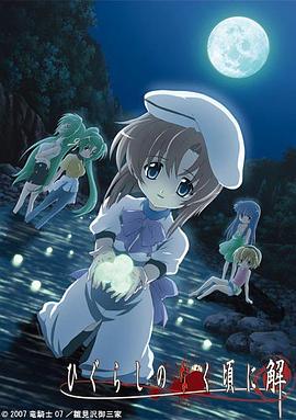 寒蝉鸣泣之时·解全集