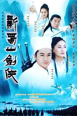 新蜀山剑侠全集