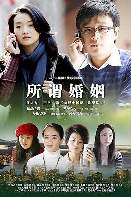 所谓婚姻全集