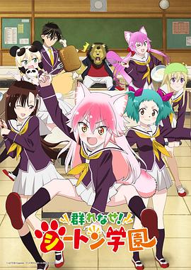 成群结伴！西顿学园全集