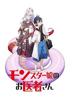魔物娘的医生全集
