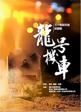 龙号机车全集