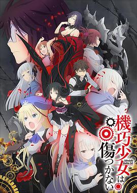 机巧少女不会受伤全集