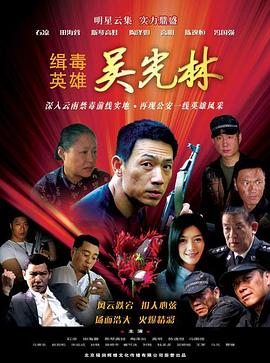 缉毒英雄全集