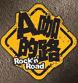 A咖的路全集