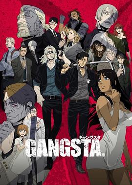 GANGSTA匪徒全集