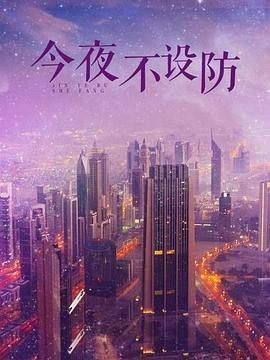 今夜不设防全集