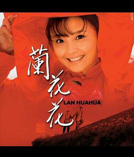 兰花花全集