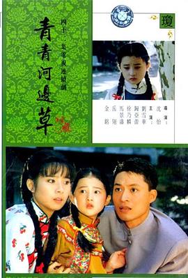 青青河边草全集
