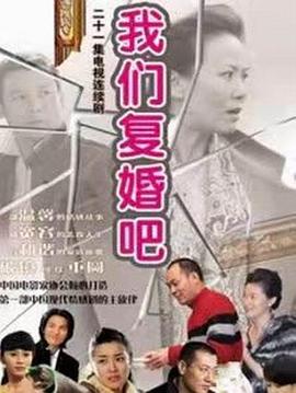 我们复婚吧全集