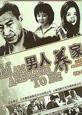 男人养家全集