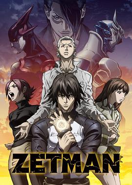 ZETMAN 超魔人全集