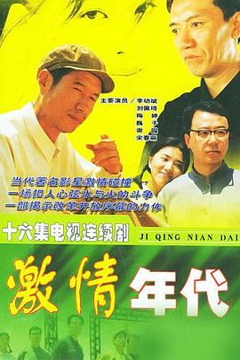 激情年代全集