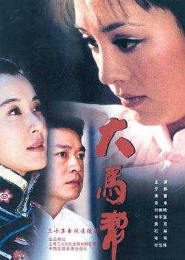 大马帮全集