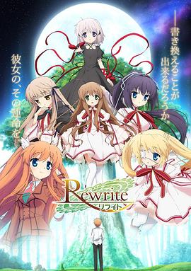 Rewrite第一季全集