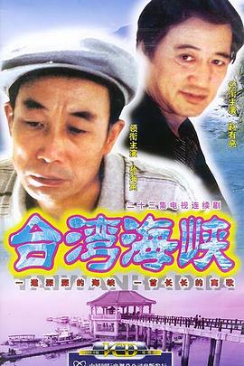 台湾海峡全集
