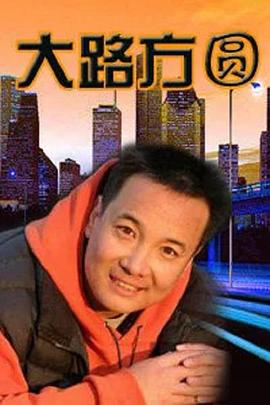 大路方圆全集