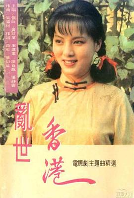 乱世香港全集
